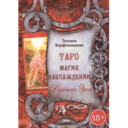 Тетяна Варфоломєєва: Таро Магія Насолоди. Дорогами Ероса. Методичний посібник