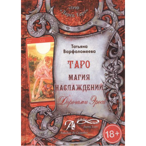 Татьяна Варфоломеева: Таро Магия Наслаждения. Дорогами эроса. Методическое пособие копия