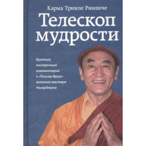 Телескоп мудрості. Короткий рядковий коментар до "Листа другу" великого майстра Нагарджуни. Карма Рінпоче Трінле.