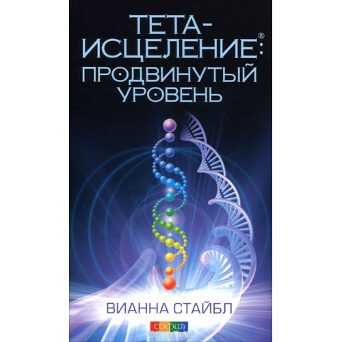 Тета-зцілення. Просунутий рівень. Віанна Стайбл.