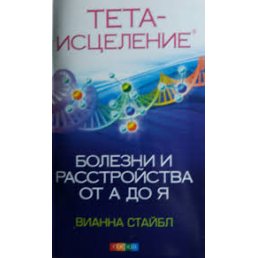 Тета-зцілення: хвороби і розлади від А до Я. Стайбл В.