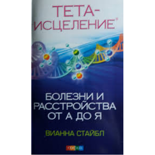 Тета-исцеление:болезни и расстройства от А до Я Стайбл