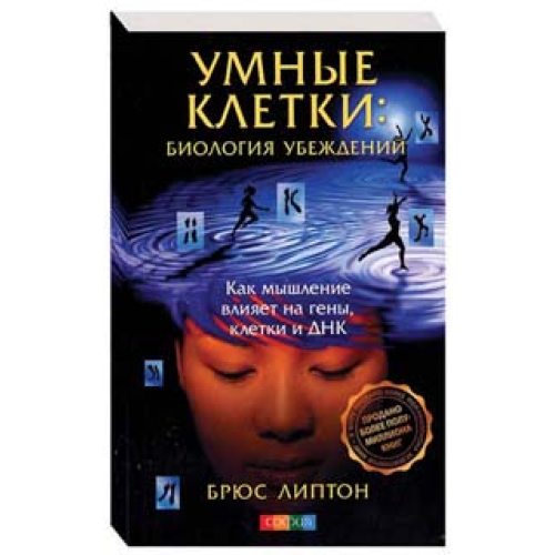 Розумні клітини. Біологія переконань. Як мислення впливає на гени, клітини та ДНК. Ліптон Б.