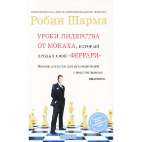 Уроки лидерства от Монаха, который продал свой "феррари". Шарма Р.