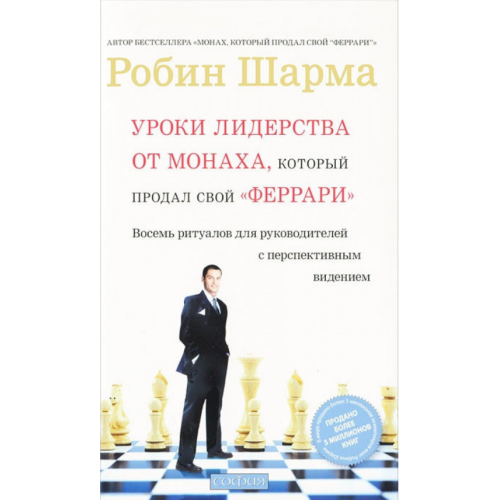 Уроки лідерства від Монаха, який продав свій Феррарі. Робін С. Шарма.