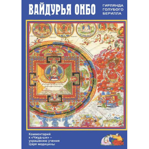 Вайдурья Онбо ком к Чжуд-ши Дэсрид Санчжай