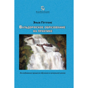Вальдорфское образование на практике. Гёттгенс Э.