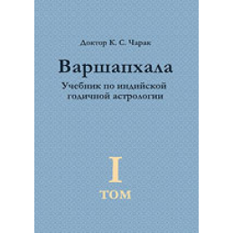 Варшапхала. Ведическая годичная астрология Чарак 2 ТОМА ВМЕСТЕ