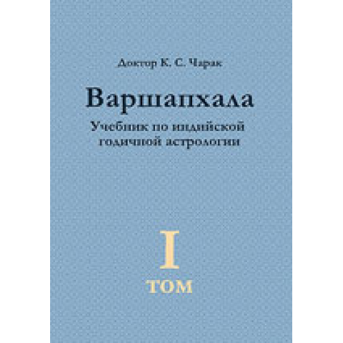 Варшапхала. Ведическая годичная астрология Чарак 2 ТОМА ВМЕСТЕ