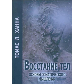 Восстание тел. Основы соматического мышления. Ханна Т.