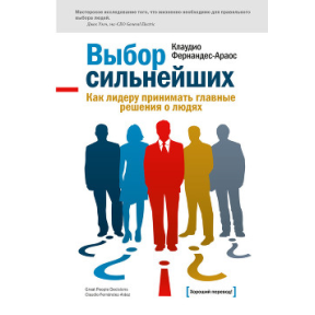 Выбор сильнейших. Как лидеру принимать главные решения о людя. Клаудио Ф.-А.