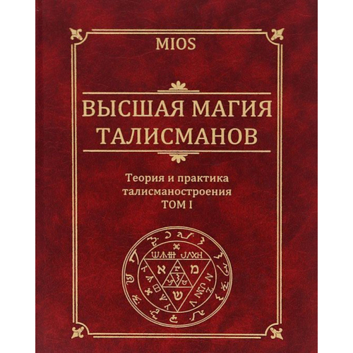 Найвища магія талісманів. Теорія та практика побудови астрологічних талісманів. (два томи разом) Пирогов