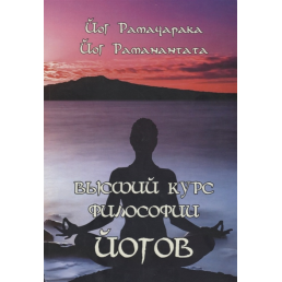 Высший курс Философии йогов. Учение Йогов о мудрости и знании
