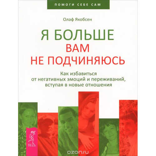 Я більше вам не підкоряюся. Як позбутися негативних емоцій та переживань, вступаючи в нові відносини. Якобсен О.