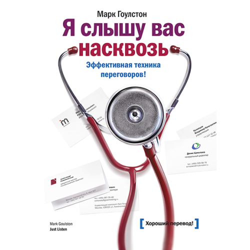 Я чую вас наскрізь. Ефективна техніка переговорів! Гоулстон М.