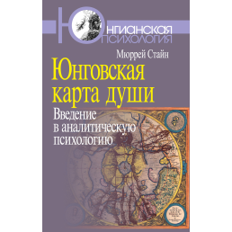 Юнгівські карта душі. Введення в аналітичну психологію. Стайн М.