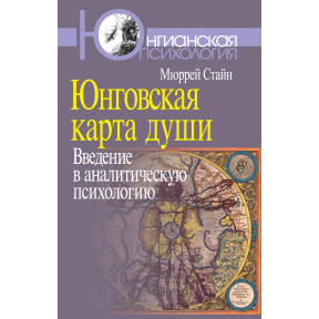 Юнговская карта души. Введение в аналитическую психологию. Стайн М.