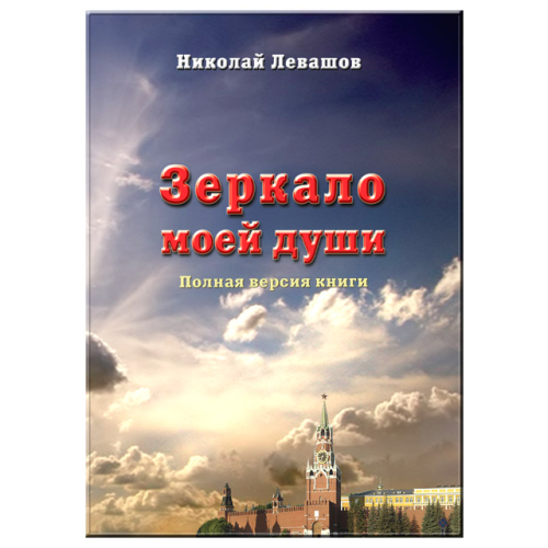 Зеркало моей души. т1 Николай Левашов.