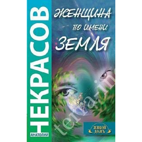 Женщина по имени Земля Некрасов Анатолий