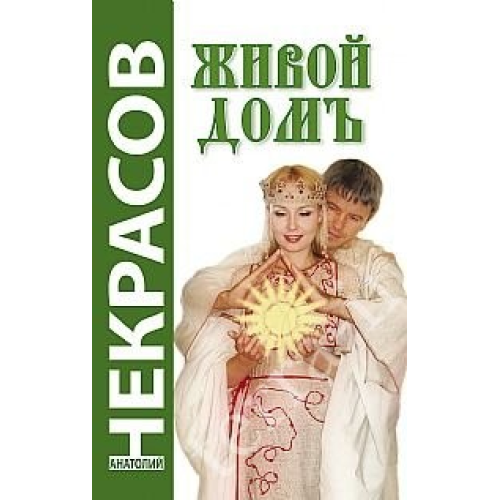 Живой дом Некрасов Анатолий