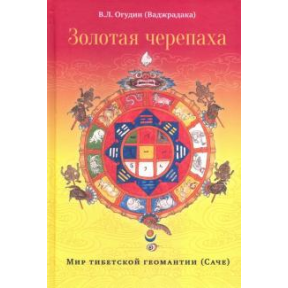 Золота черепаха. Світ тибетської геомантії Огудін В.