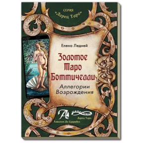 Золоте Таро Боттічеллі. Алегорії Відродження: методичний посібник. Олена Лєдній.
