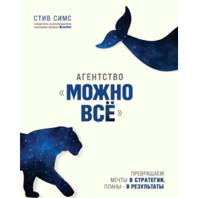 Агентство "Можна все". Перетворюємо мрії на стратегії, плани – на результати. Сімс С.