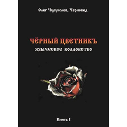 Чорний цветнік. Черновед (ДВА ТОМА РАЗОМ) 