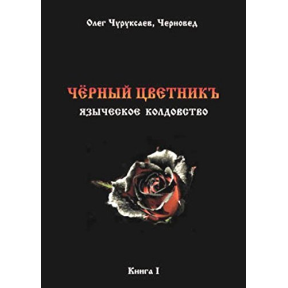 Чёрный цветникъ. Черновед (ДВА ТОМА ВМЕСТЕ)