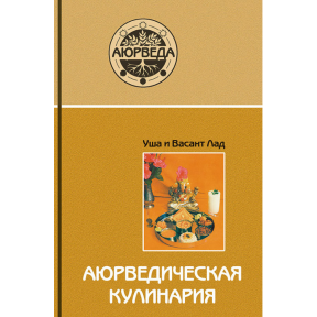 Аюрведична кулінарія. Васант Лад видавництво Саттва