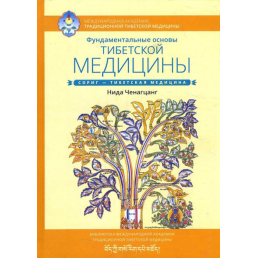 Фундаментальні основи тибетської медицини. Ченагцанг 