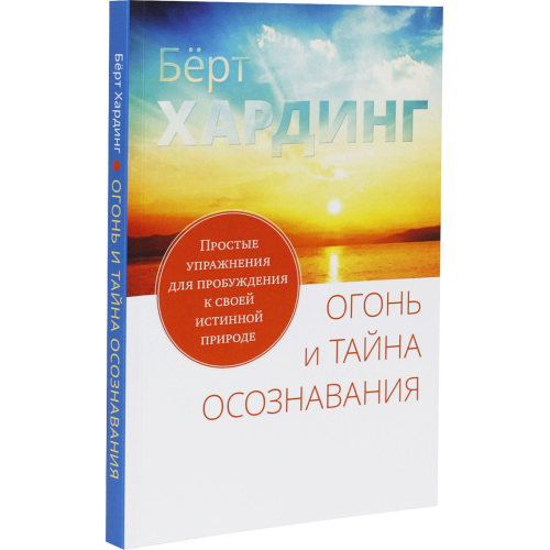 Огонь и тайна осознавания. Простые упражнения для пробуждения. Хардинг издательство Ганга