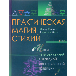 Практична магія стихій  Ренкін Д. 