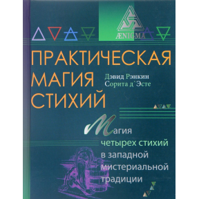 Практична магія стихій  Ренкін Д. 