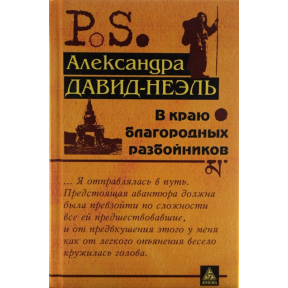 В краю шляхетних розбійників, Олександра Давид-Неэль