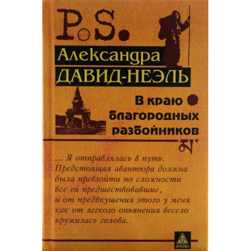 В краю шляхетних розбійників, Олександра Давид-Неэль