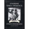 Одкровення Гермеса Трисмегиста Фестюжьер Андре-Жан Велигор 4 ТОМА РАЗОМ