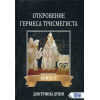 Откровение Гермеса Трисмегиста Фестюжьер Андре-Жан Велигор 4 ТОМА ВМЕСТЕ