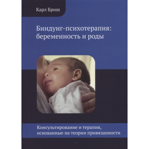 Біндунг-психотерапія: вагітність і пологи. Бріш К.