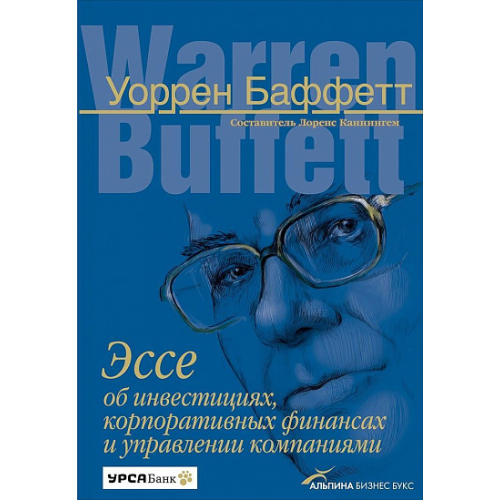 Эссе об инвестициях, корпоративных финансах и управлении компаниями. Уоррен Баффетт