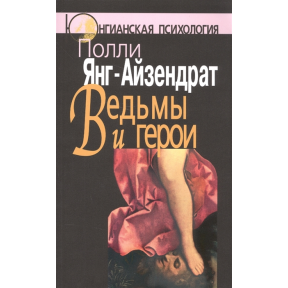 Відьми і герої: Феміністський підхід. Янг-Айзендр П.