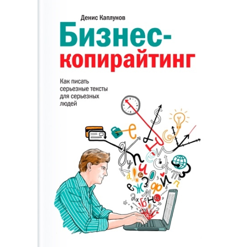 Бізнес-копірайтинг. Як писати серйозні тексти для серйозних людей. Каплунов Д.