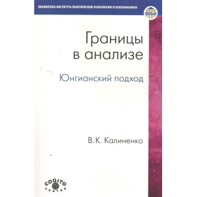 Границы в анализе. Юнгианский подход. Калиненко В.