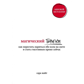 Магічний пофігізм. Як перестати паритися про все на світі і стати щасливим прямо зараз. Найт С.