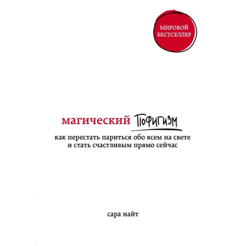 Магический пофигизм. Как перестать париться обо всем на свете и стать счастливым прямо сейчас. Найт С.