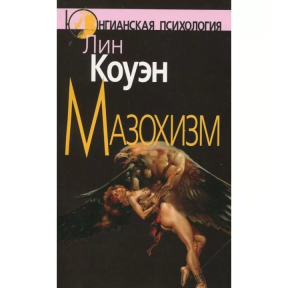 Мазохизм. Юнгианский взгляд. Коуэн Л.