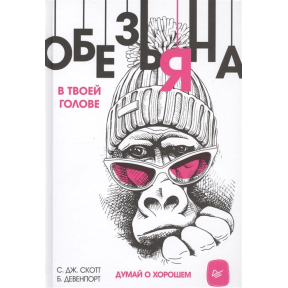 Обезьяна в твоей голове. Думай о хорошем. Скотт С., Девенпорт Б.