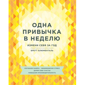 Одна звичка в тиждень. Зміни себе за рік. Блюменталь Б.