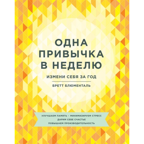 Одна звичка в тиждень. Зміни себе за рік. Блюменталь Б.