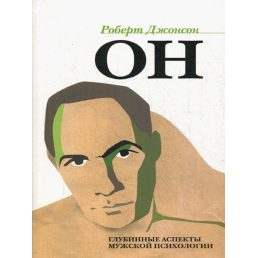Он. Глубинные аспекты мужской психологии. Джонсон Р.
